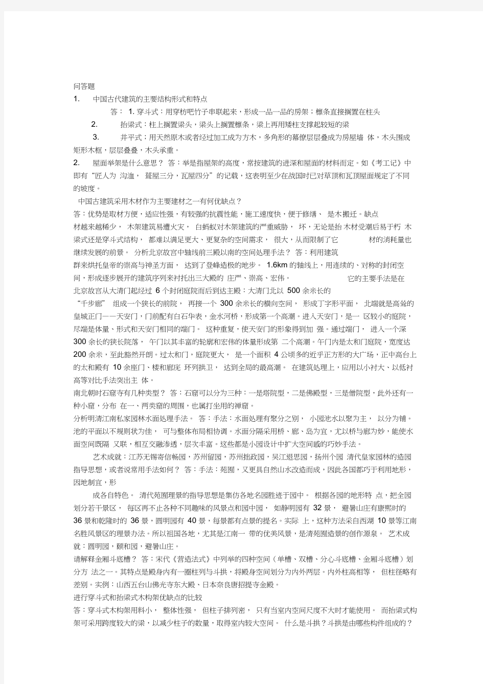 中国建筑史试题库及答案