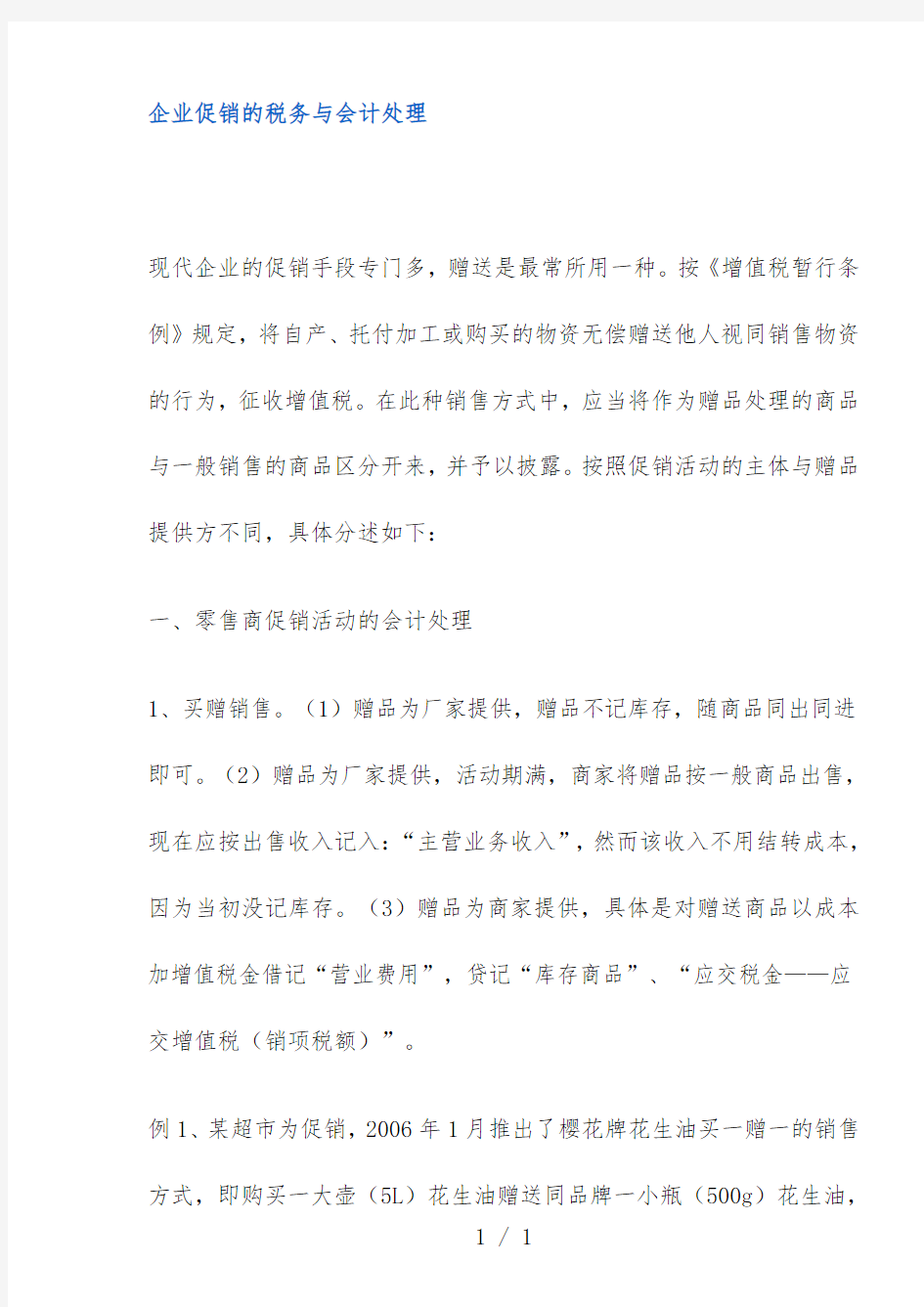 现代企业促销活动税务会计处理案例