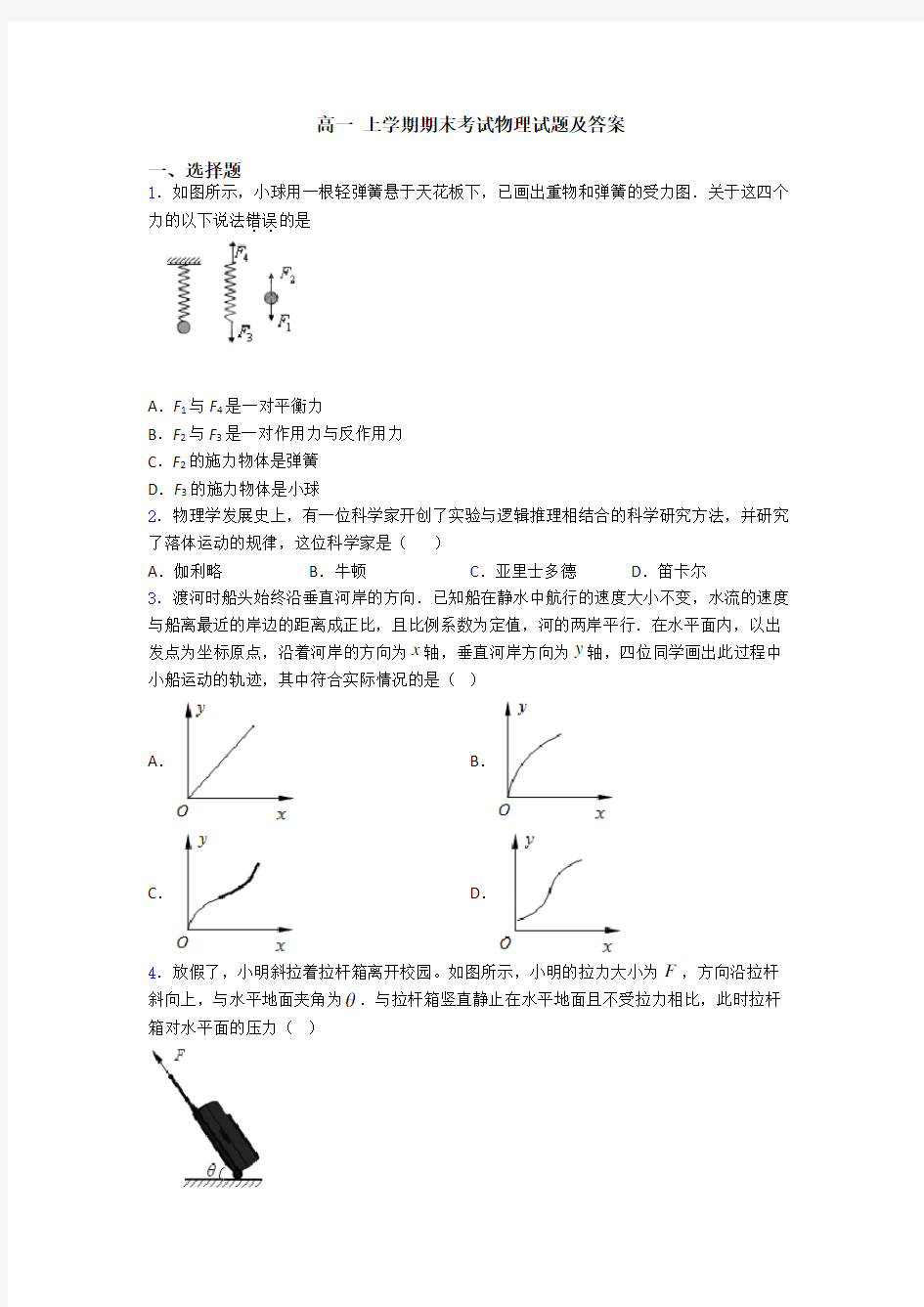 高一 上学期期末考试物理试题及答案