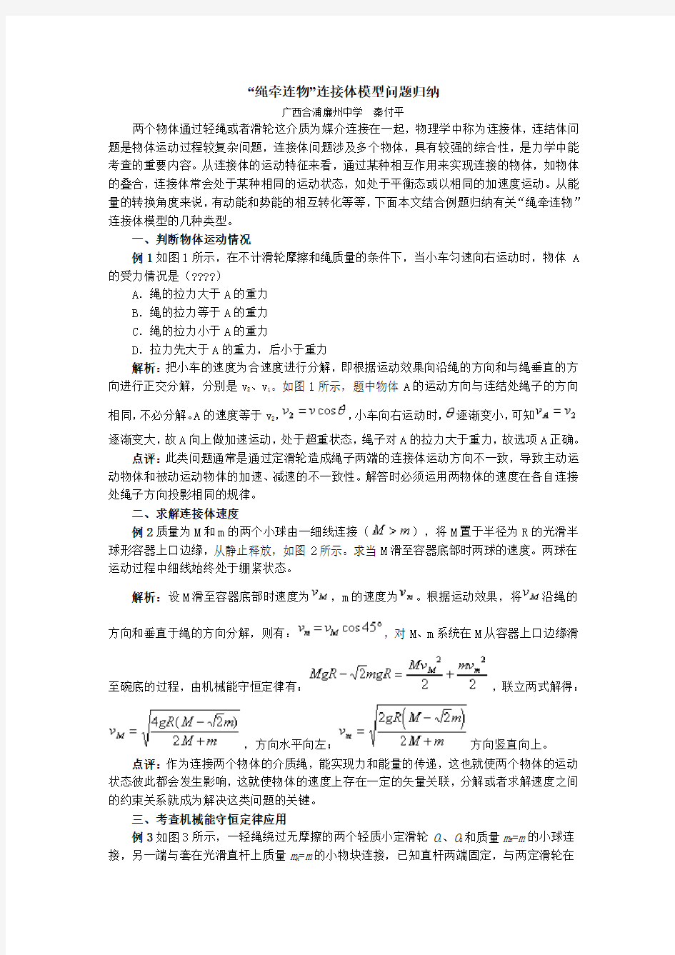 “绳牵连物”连接体模型问题归纳