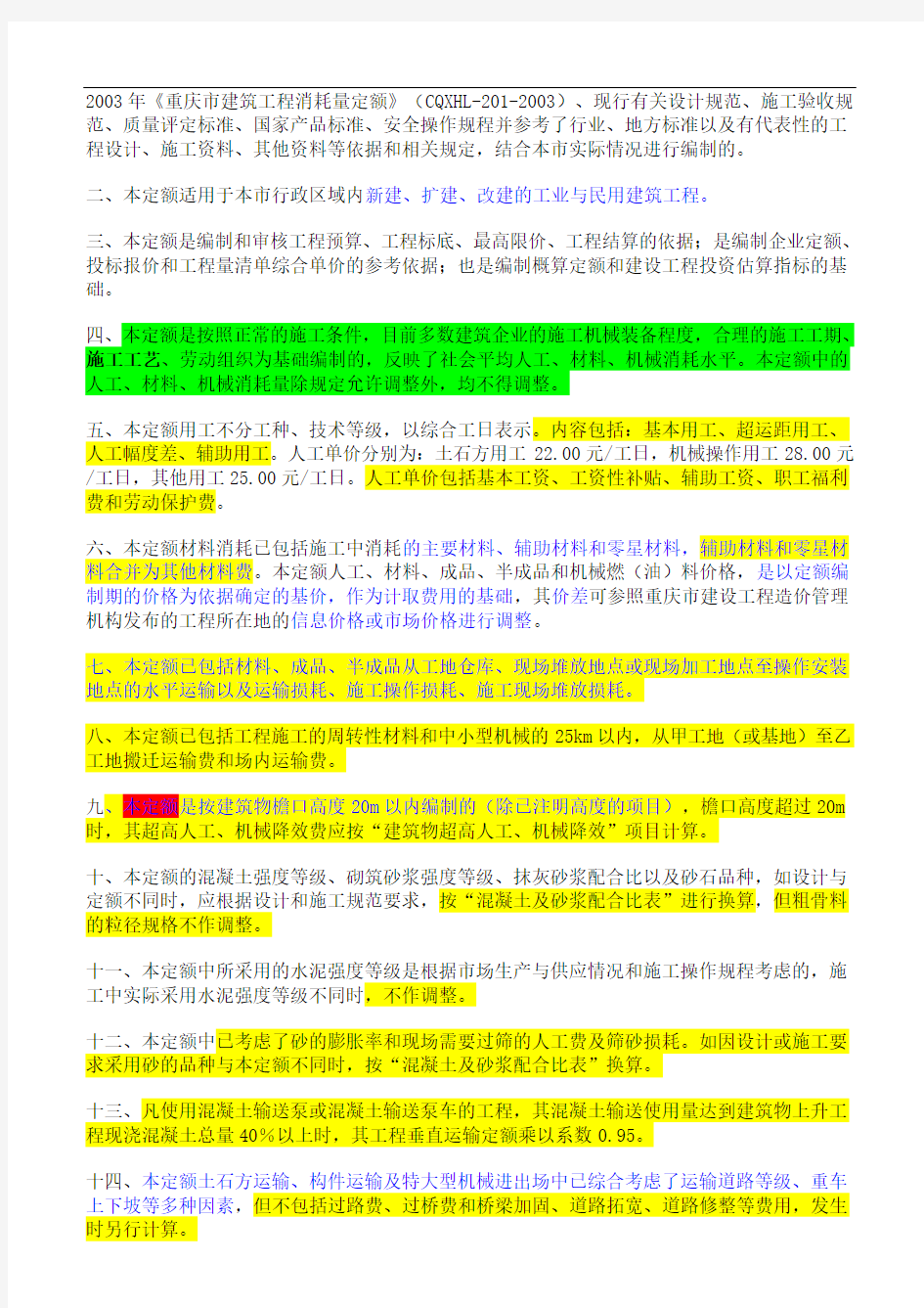 2008 重庆市建筑工程计价定额 说明及计算规则