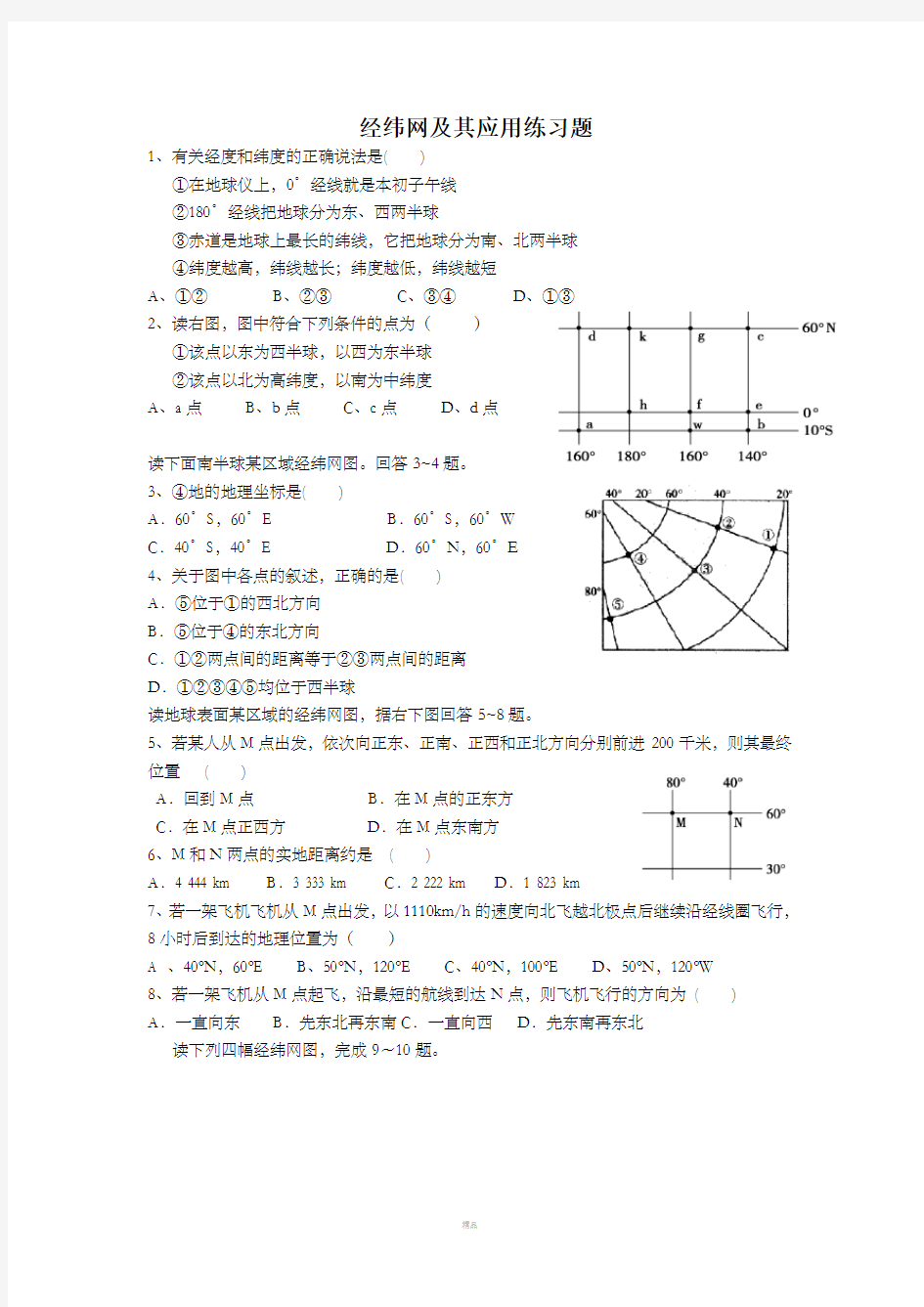 地理经纬度练习题