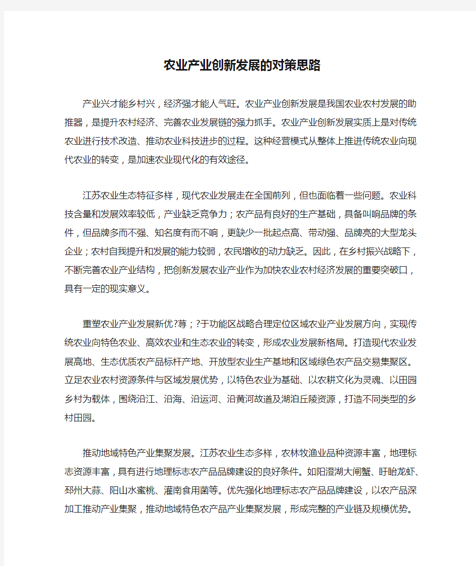 农业产业创新发展的对策思路