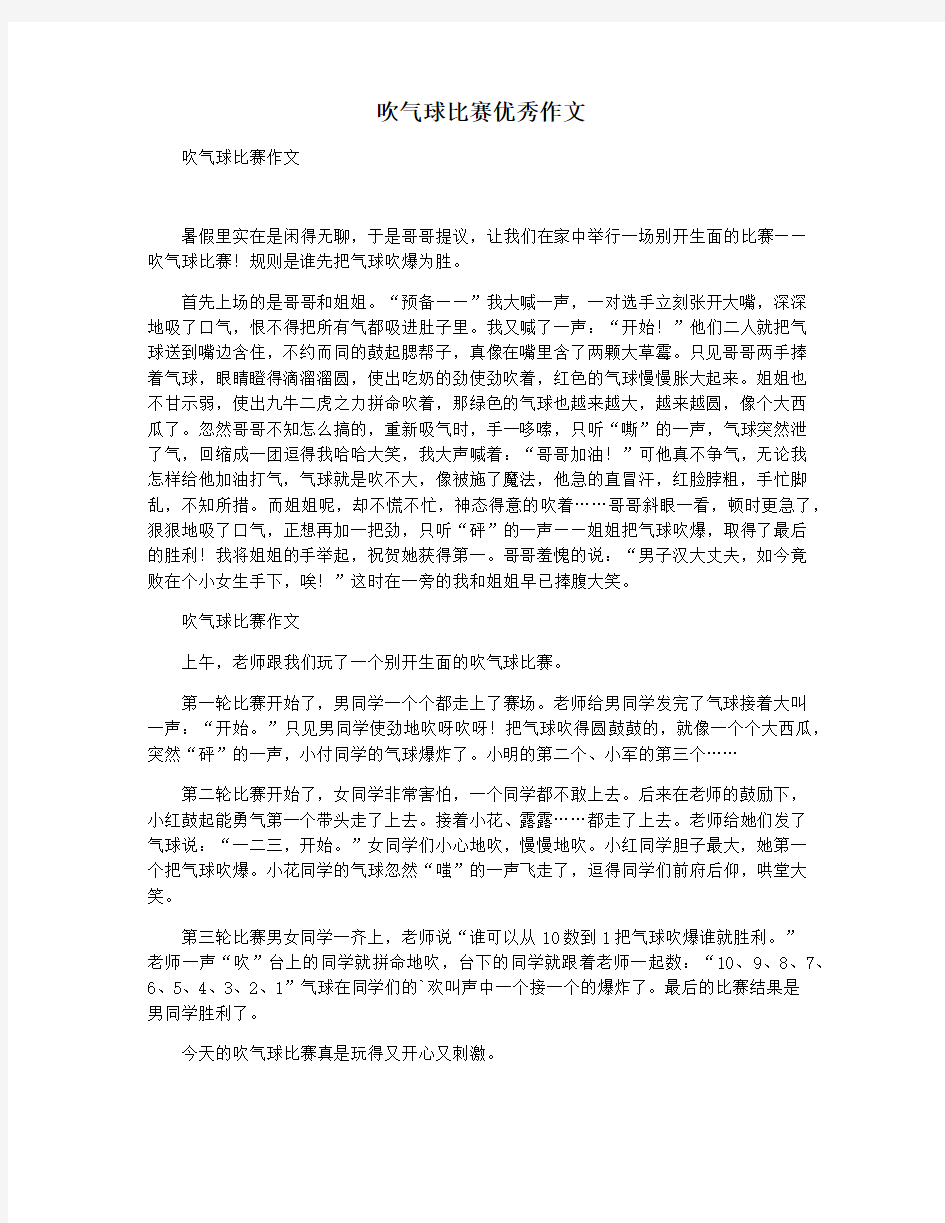 吹气球比赛优秀作文