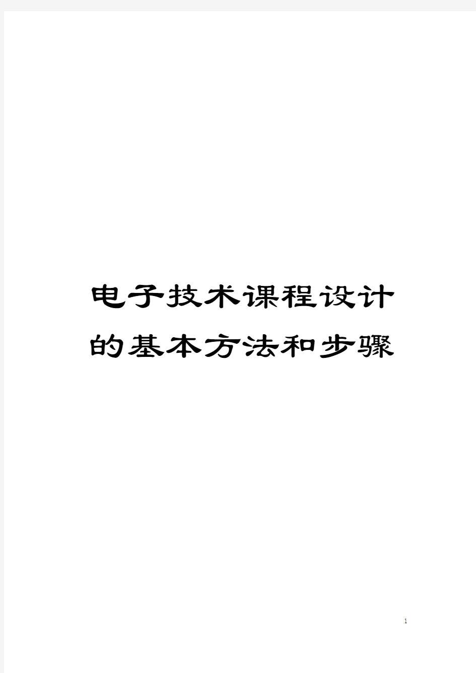 电子技术课程设计的基本方法和步骤模板