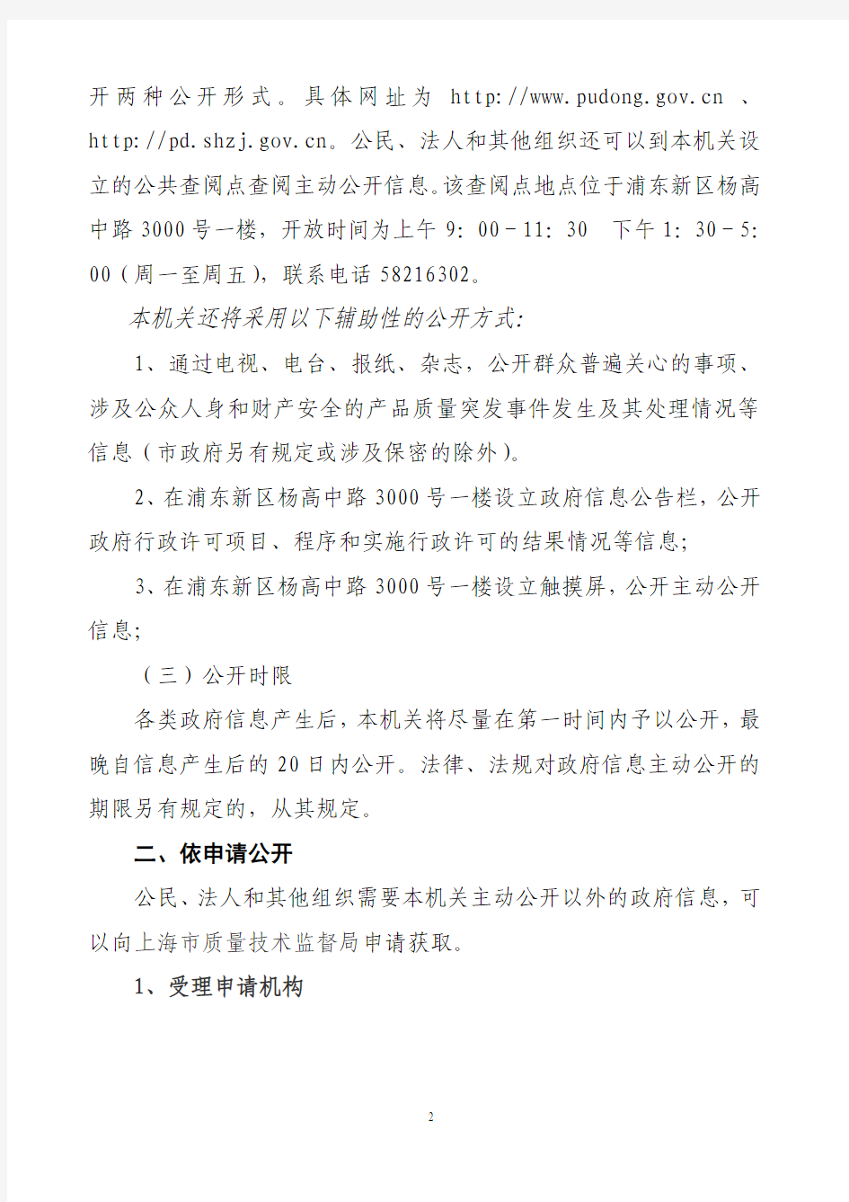 上海市浦东新区质量技术监督局政府信息公开指南