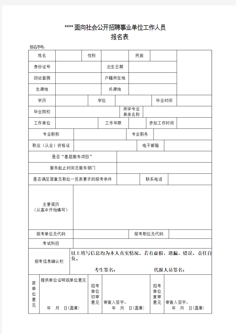 事业单位招考报名表(模板)