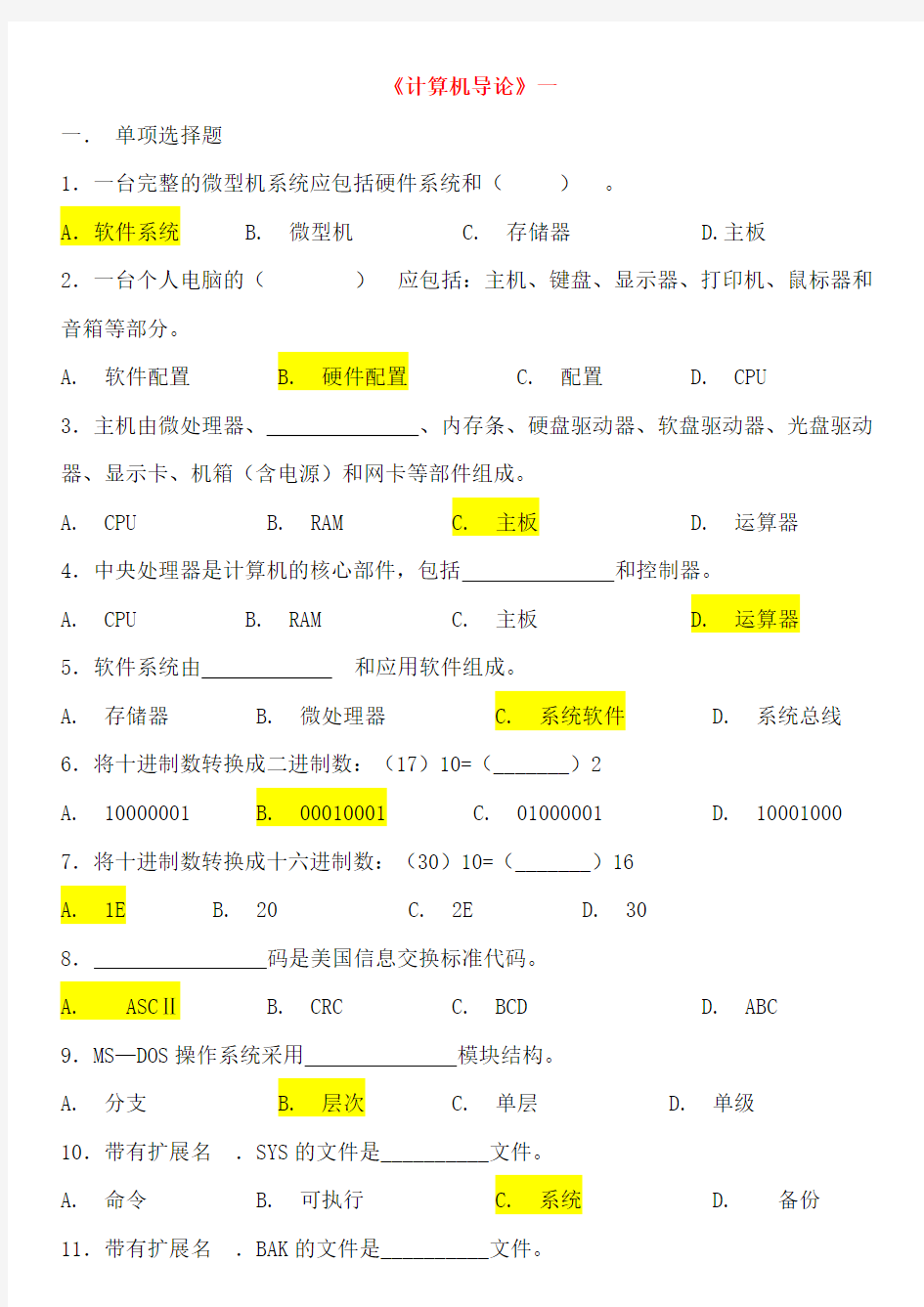 计算机导论汇总及答案