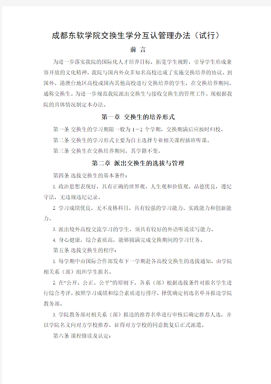 成都东软学院交换生学分互认管理办法