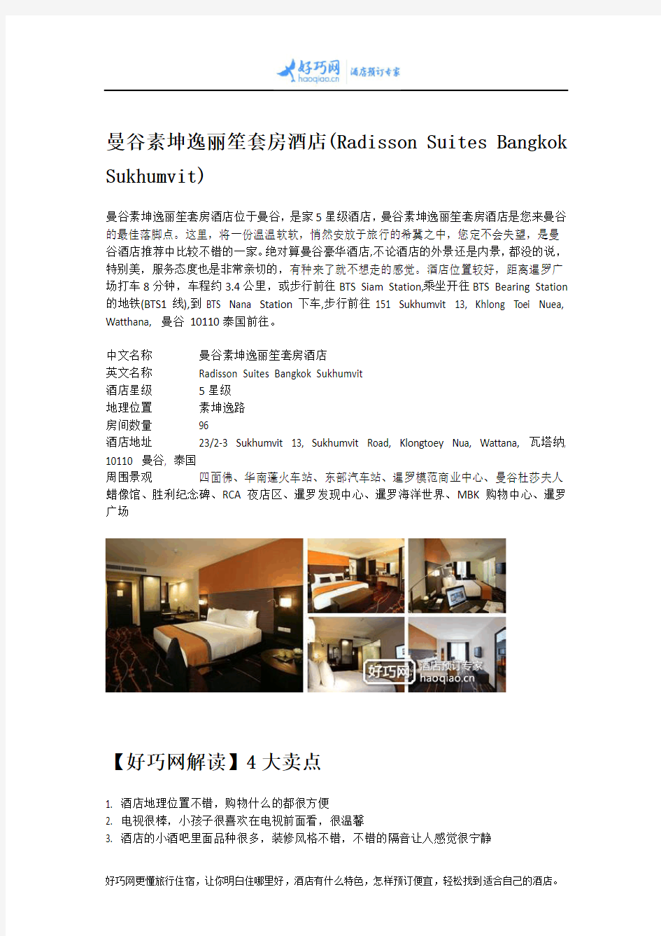 曼谷素坤逸丽笙套房酒店(Radisson Suites Bangkok Sukhumvit)