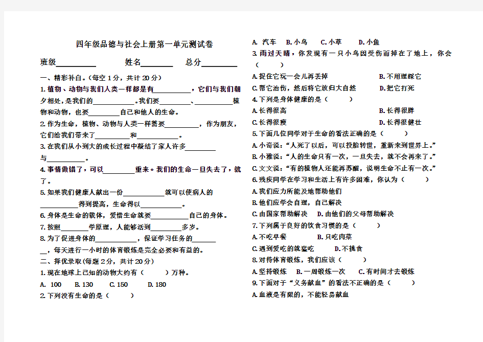 四年级品德与社会上册第一单元《珍爱生命》测试卷及答案