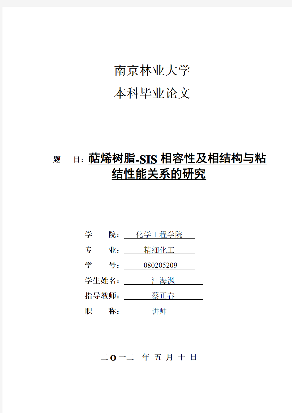 萜烯树脂-SIS相容性及相结构与粘结性能关系的研究