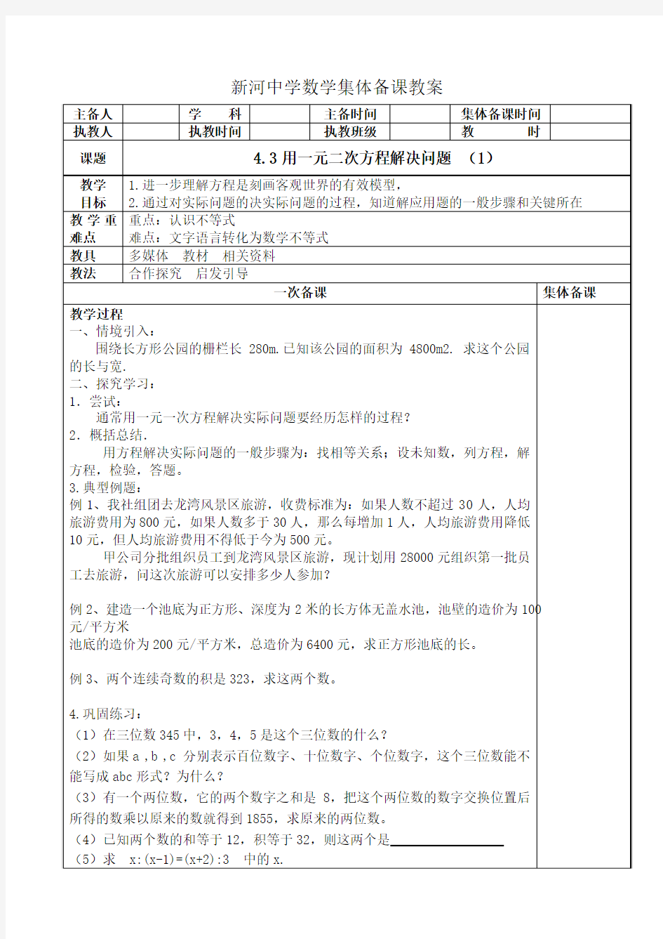 4.3用一元二次方程解决问题(1)