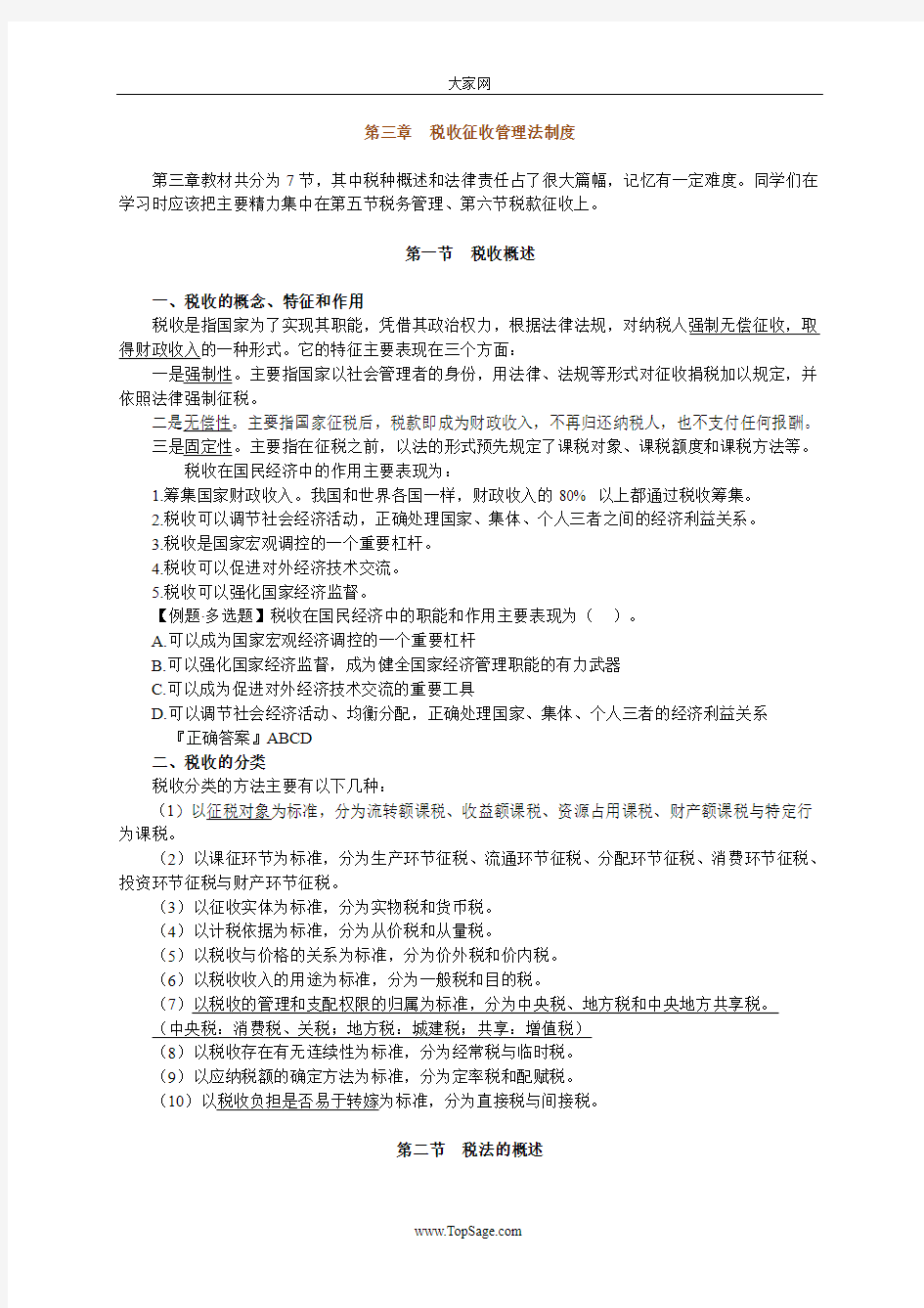 [重庆]2010年会计从业资格考试《财经法规》讲义0301