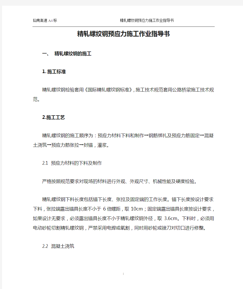 精轧螺纹钢预应力施工作业指导书