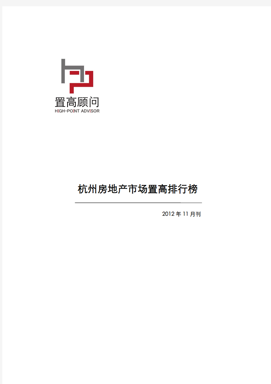 杭州房地产市场置高排行榜(2012年11月刊)