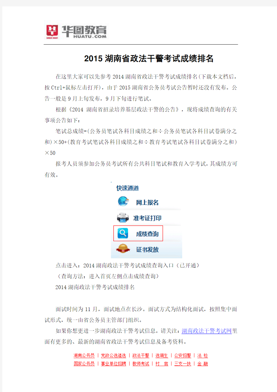 2015湖南省政法干警考试成绩