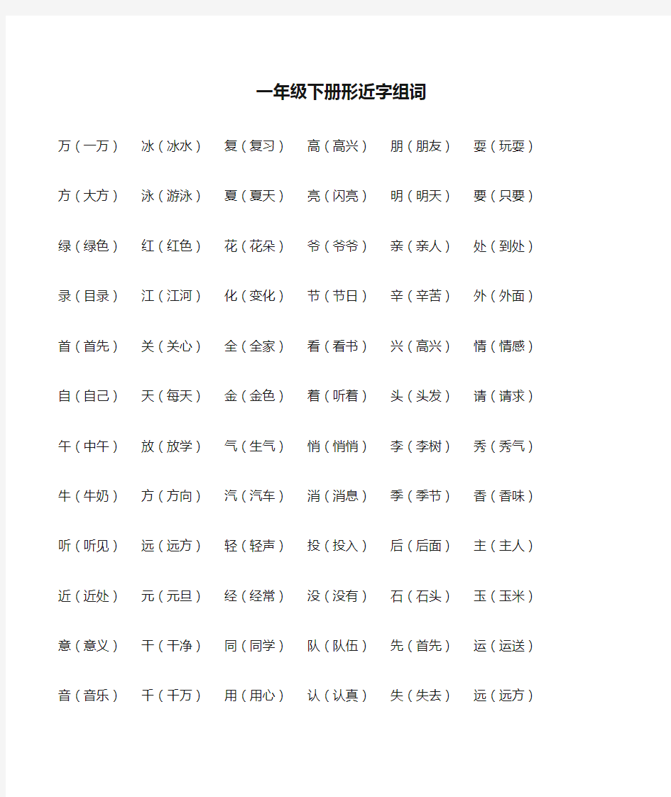 一年级下册形近字组词