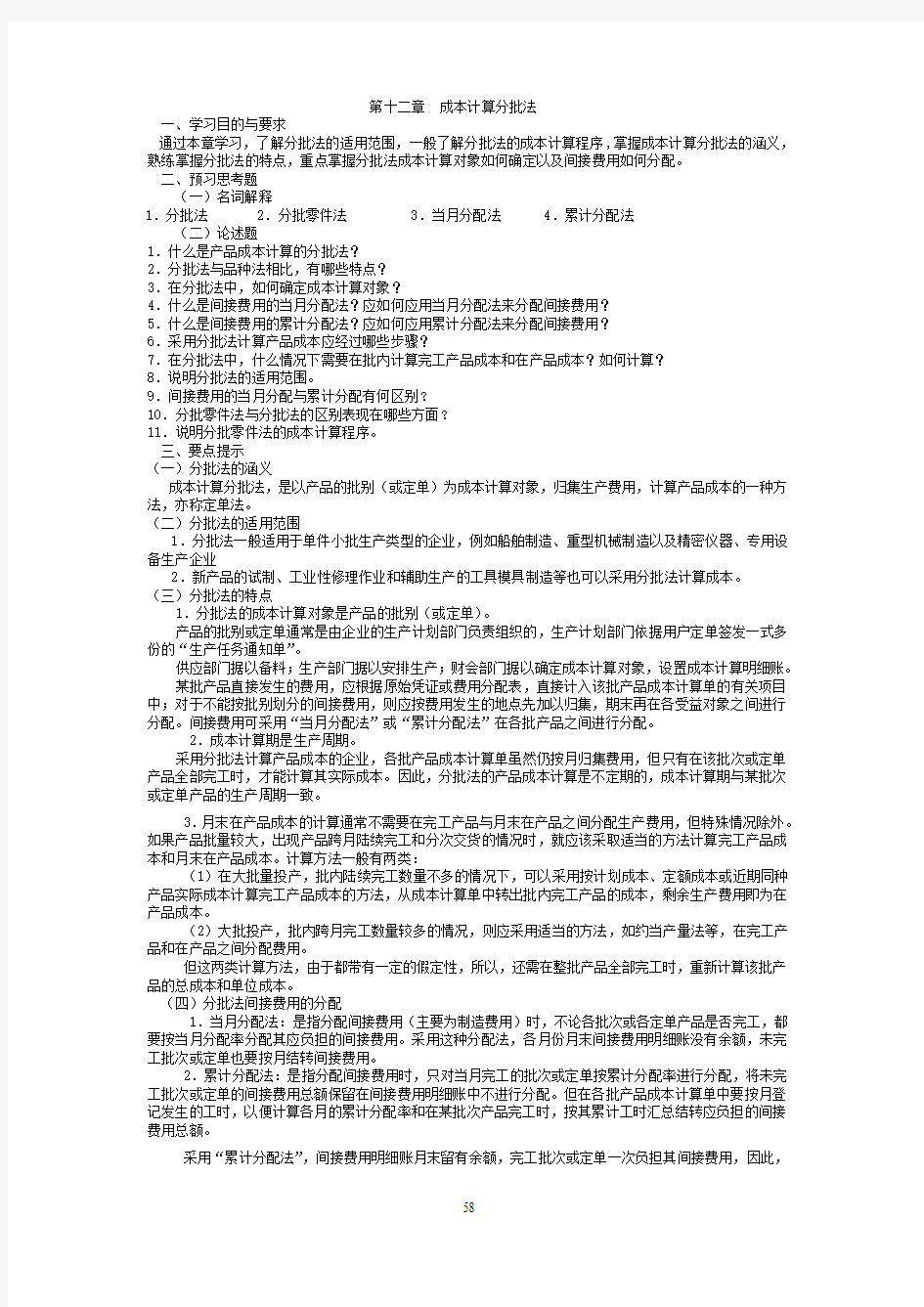 第12章  成本计算分批法