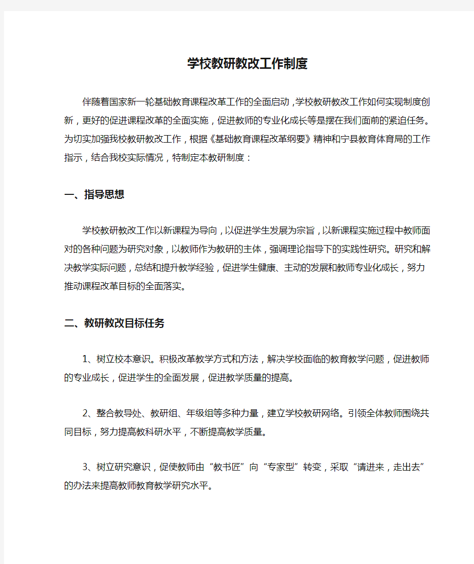 学校教研教改工作制度