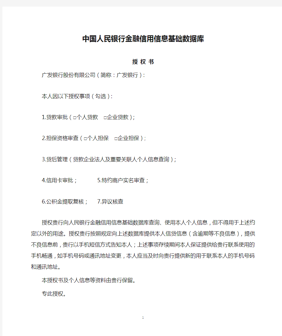 中国人民银行金融信用信息基础数据库授权书