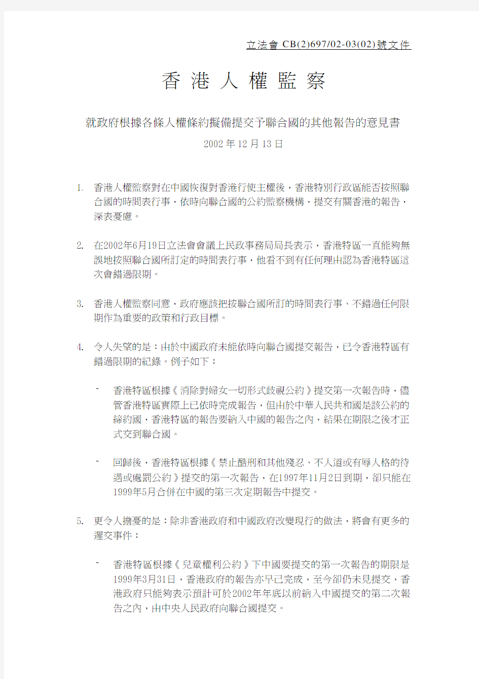 香港人权监察就政府根据各条人权条约拟备提交予联合国的其他报告的意见书