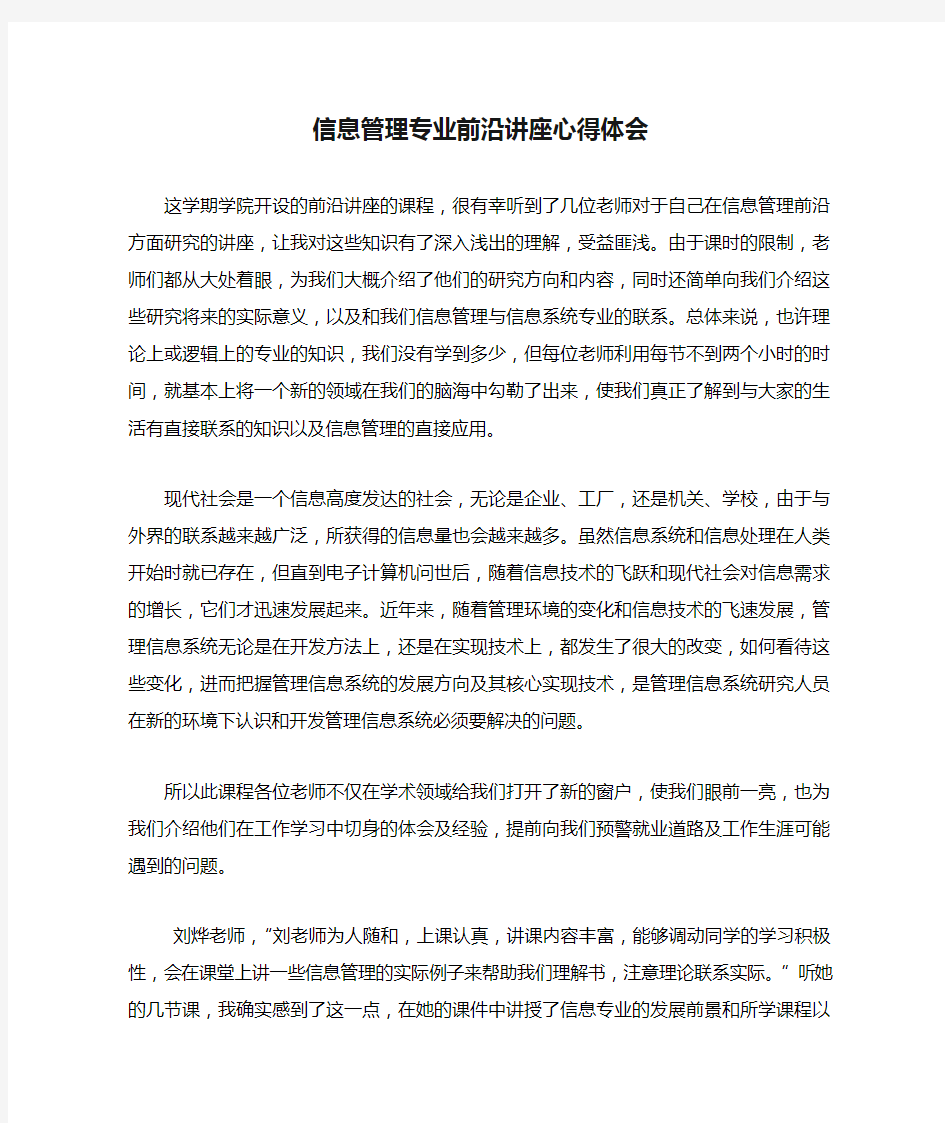 信息管理专业前沿讲座心得体会