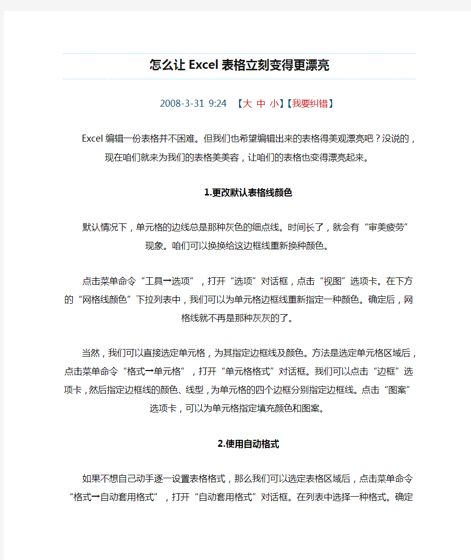 怎么让Excel表格立刻变得更漂亮