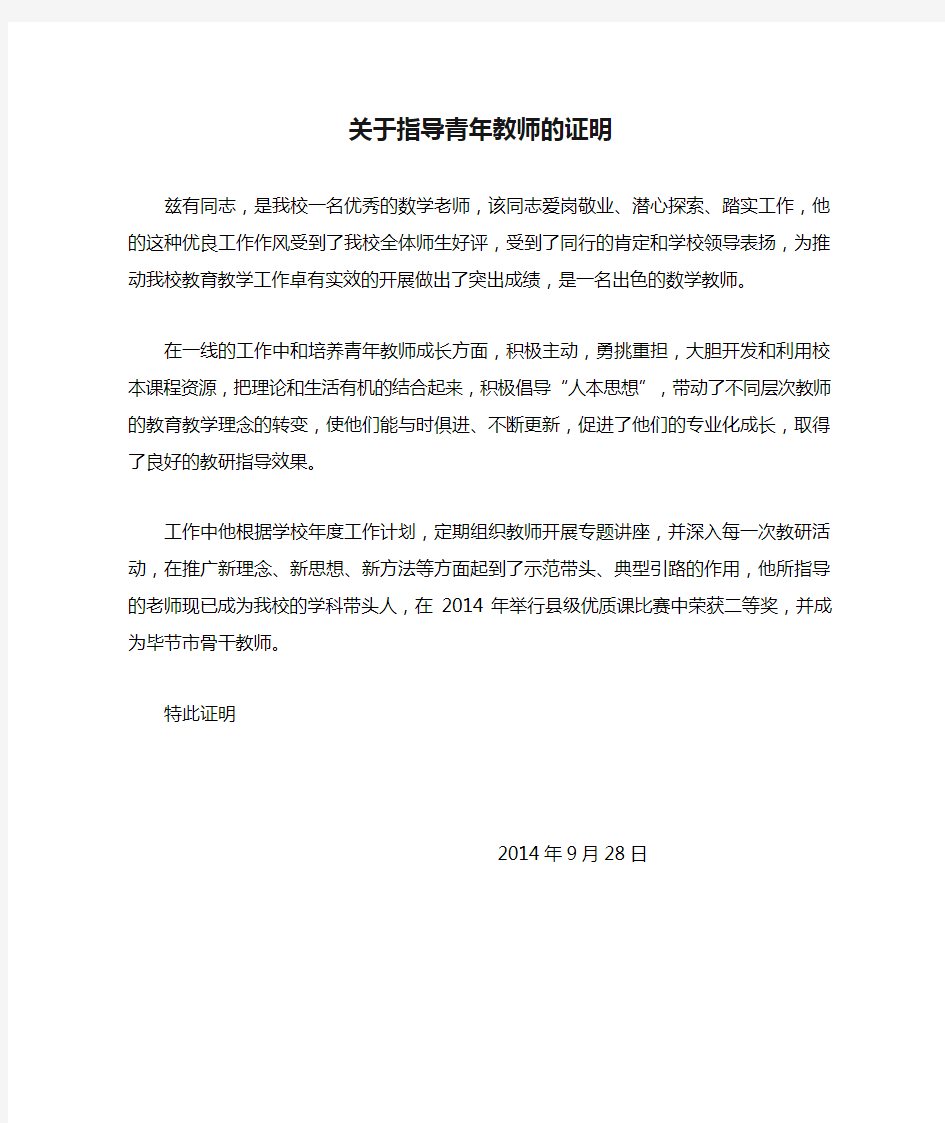 关于指导青年教师的证明材料