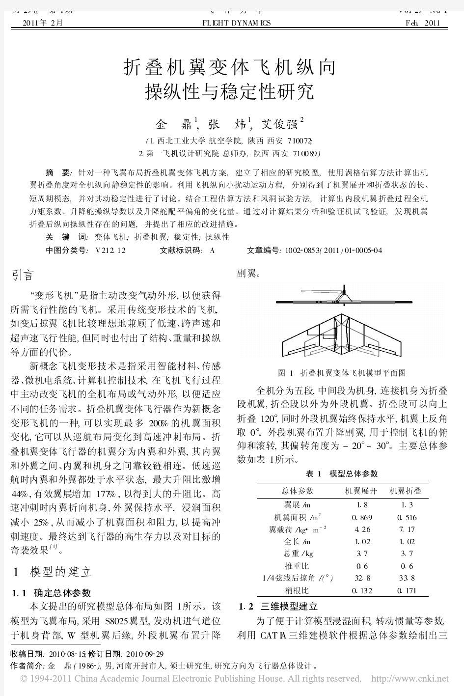 折叠机翼变体飞机纵向操纵性与稳定性研究