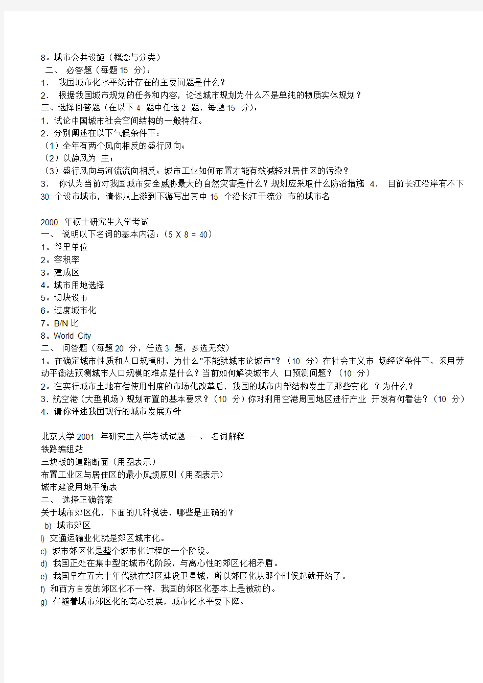 整理篇1997-2013_北京大学城市规划原理真题