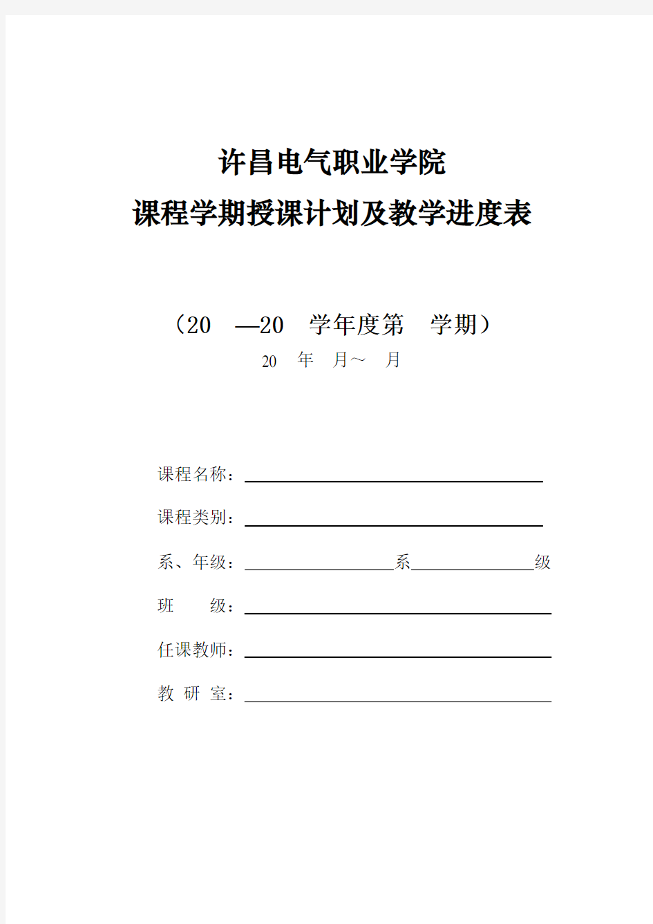 课程学期授课计划及教学进度表