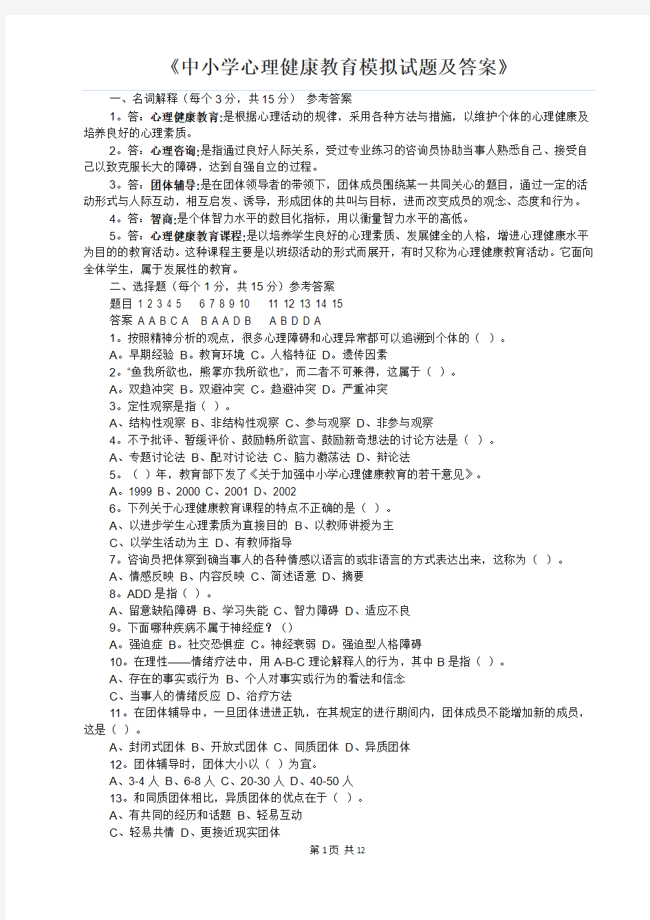 中小学心理健康教育模拟试题及答案