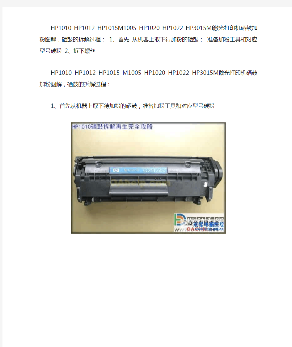 佳能bp2900 HP1010 HP1012 激光打印机硒鼓加粉图解