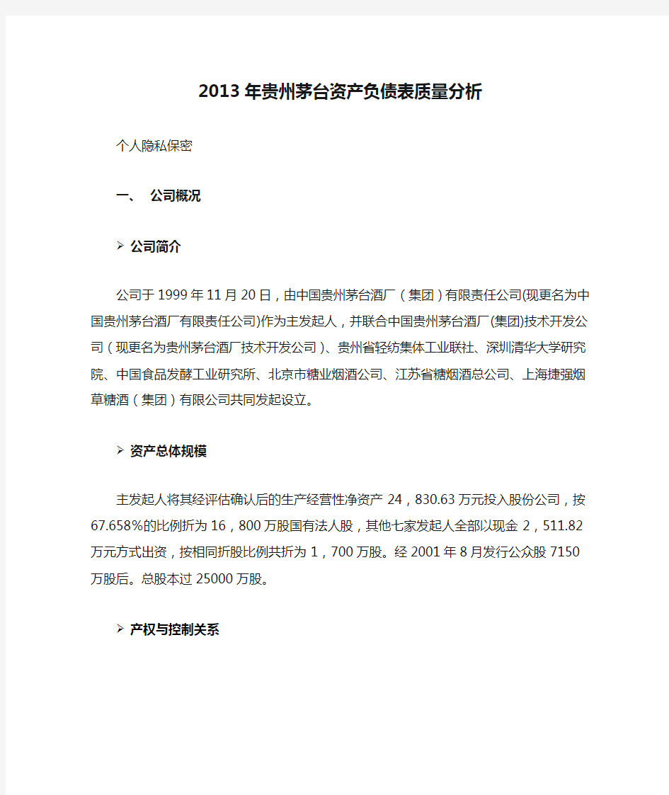2013年贵州茅台资产负债表质量分析