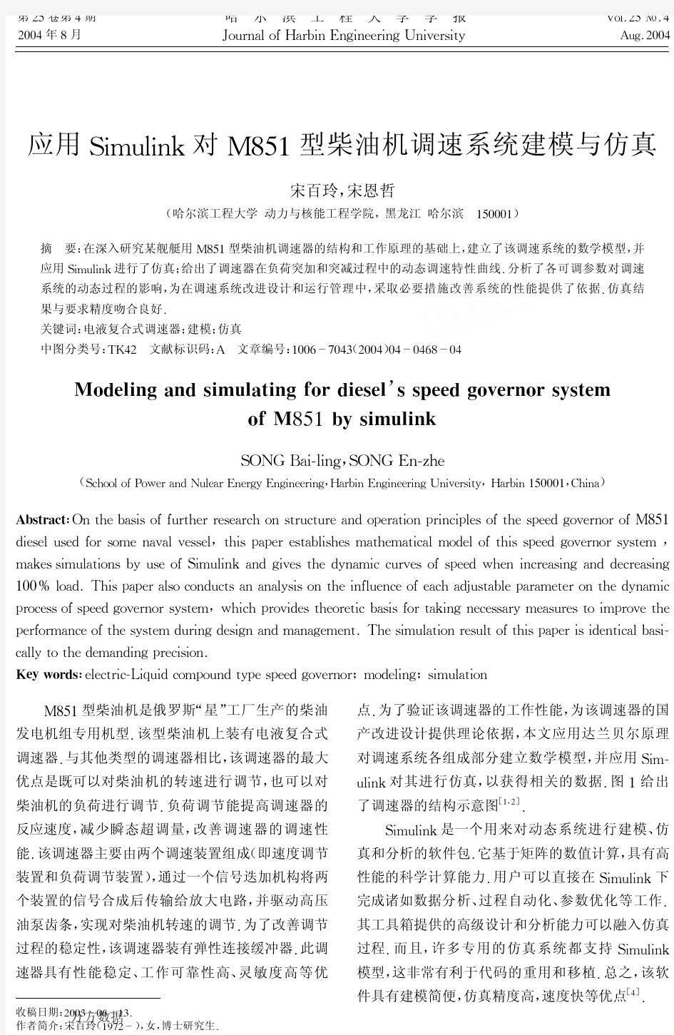 应用Simulink对M851型柴油机调速系统建模与仿真