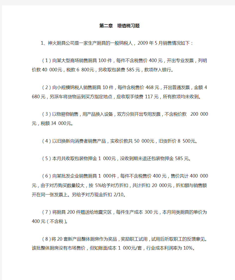 第二章 增值税习题