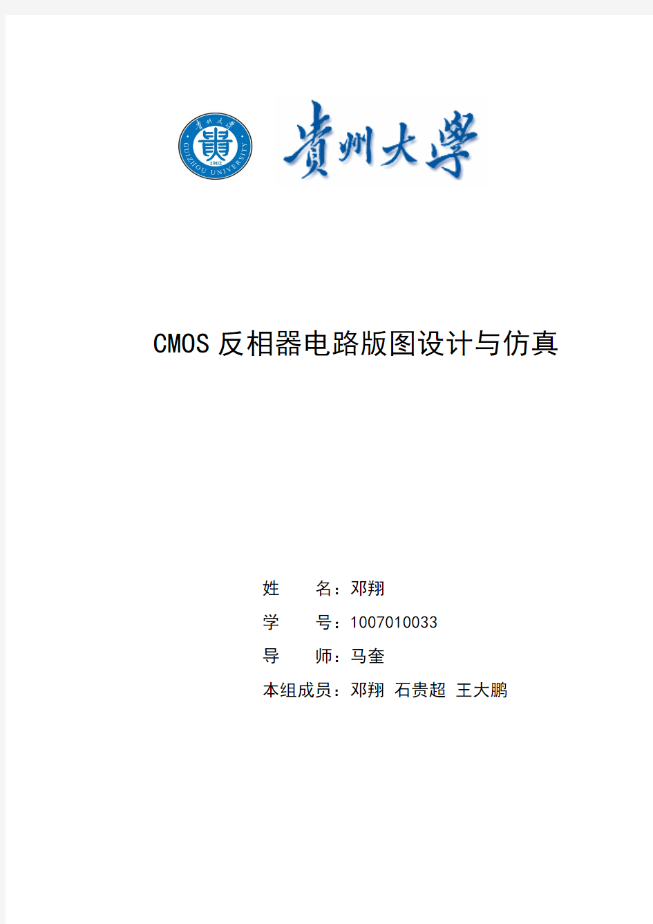 CMOS反相器电路版图设计与仿真