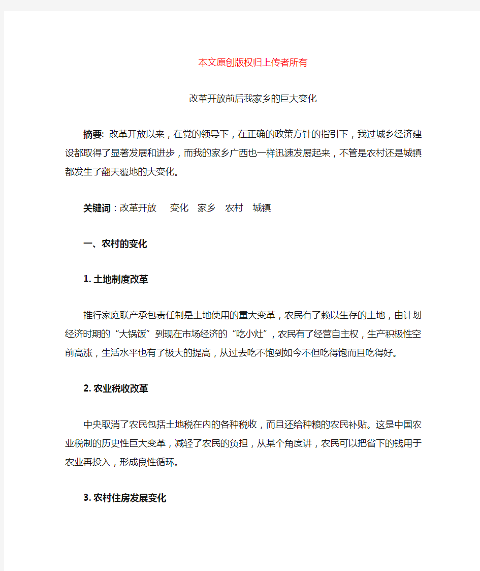 改革开放前后我家乡的巨大变化