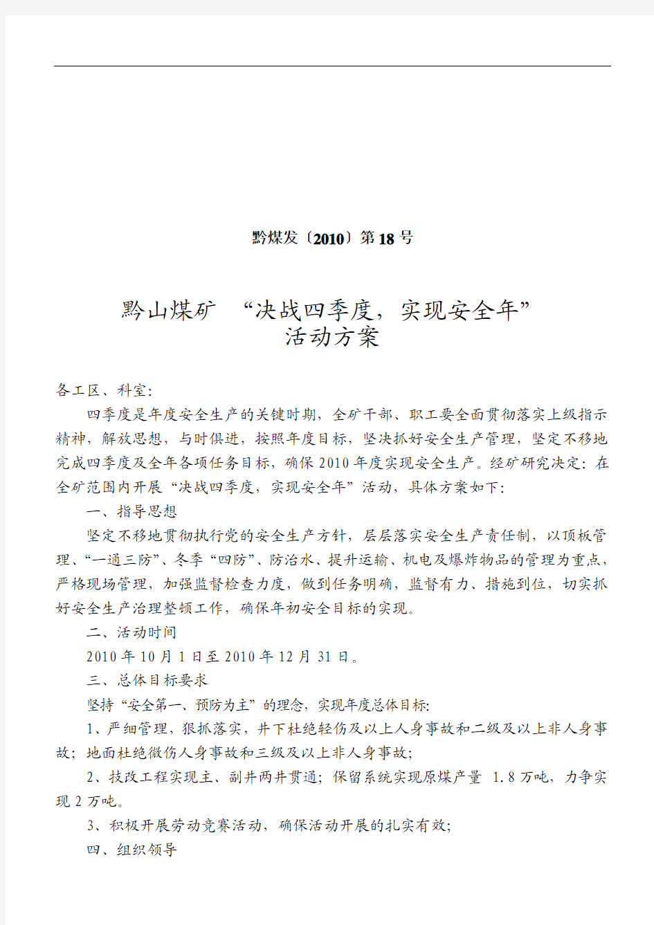 2010年“决战四季度、实现安全年”活动方案