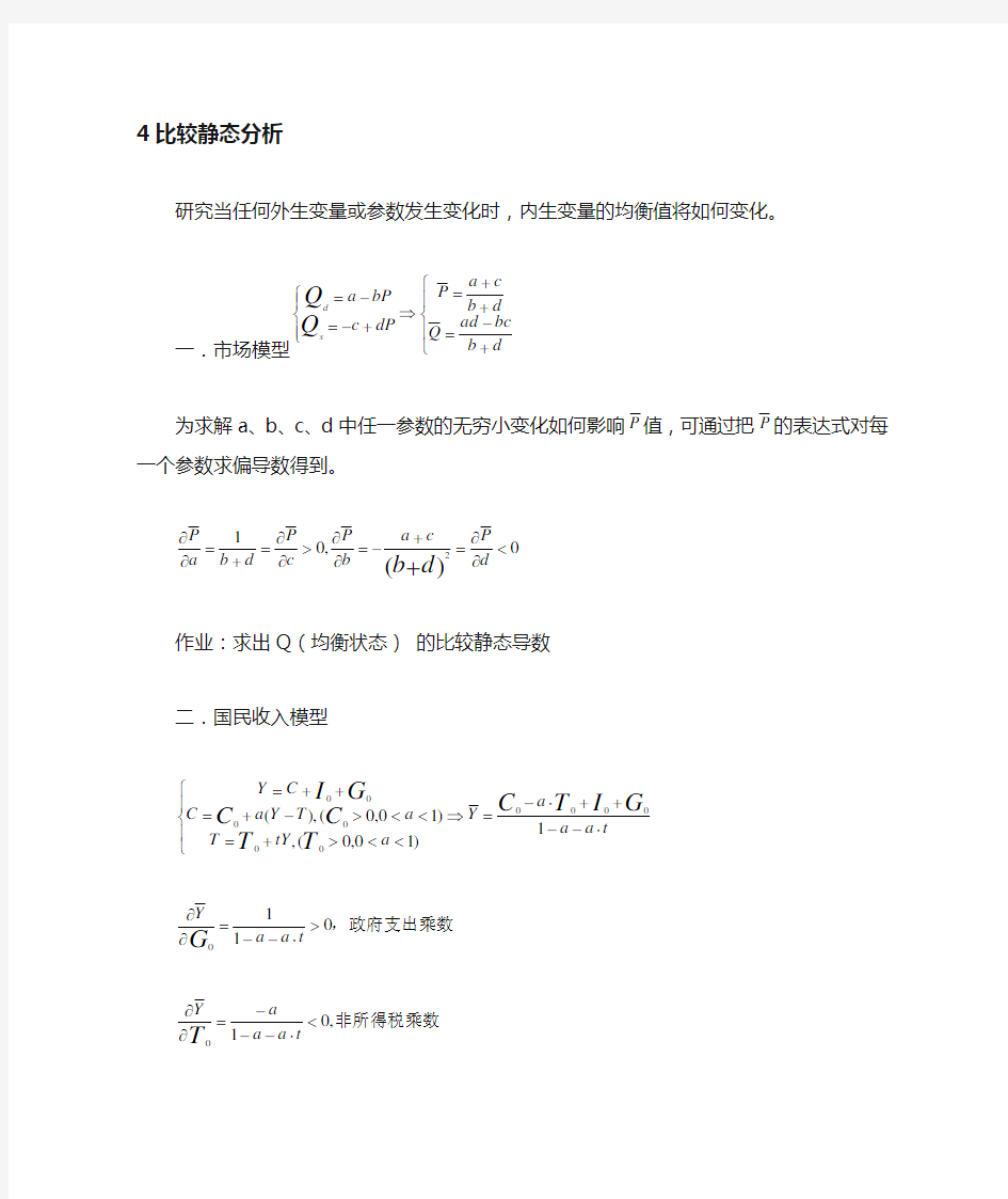 4.比较静态分析