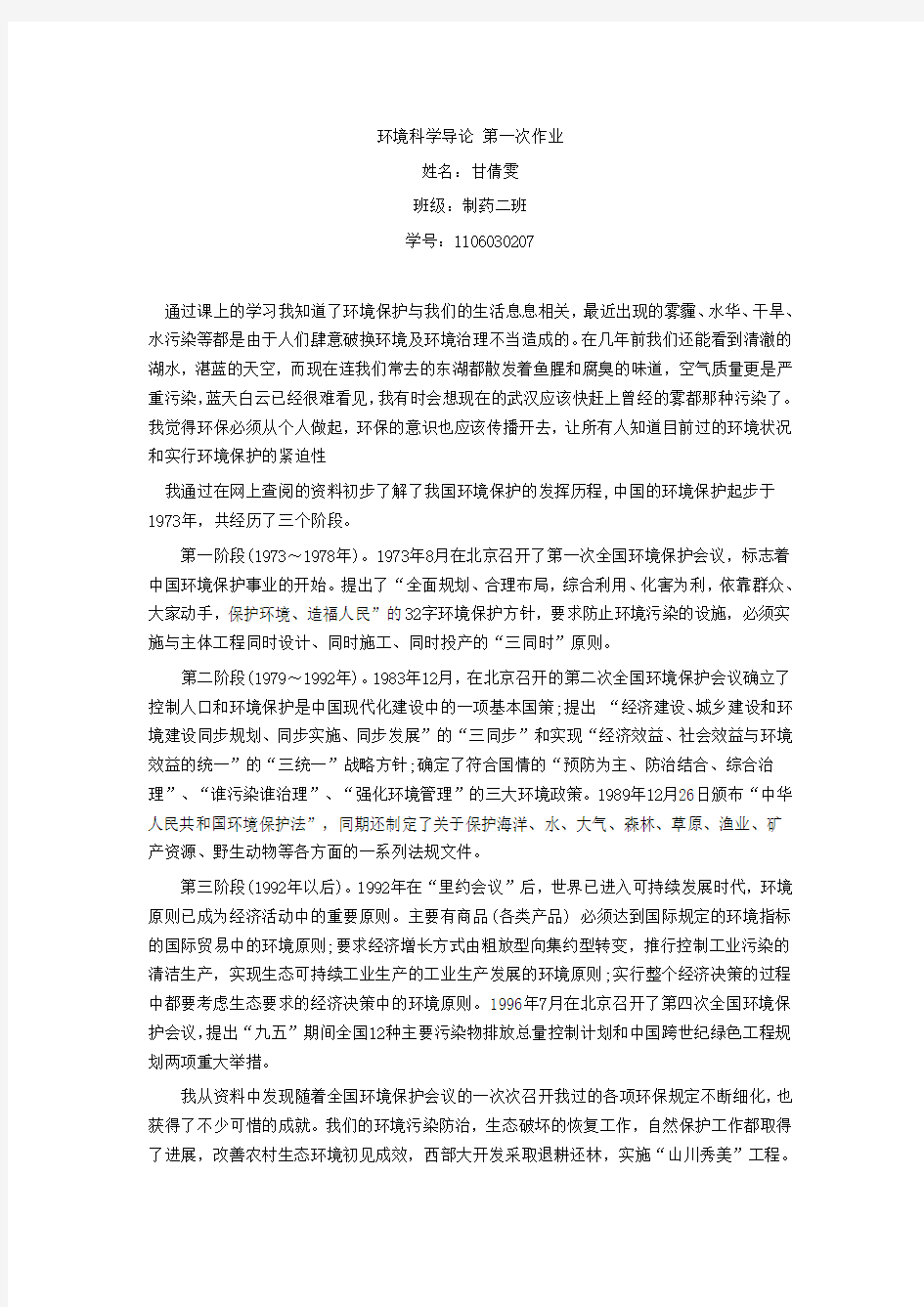 环境科学导论 第一次作业