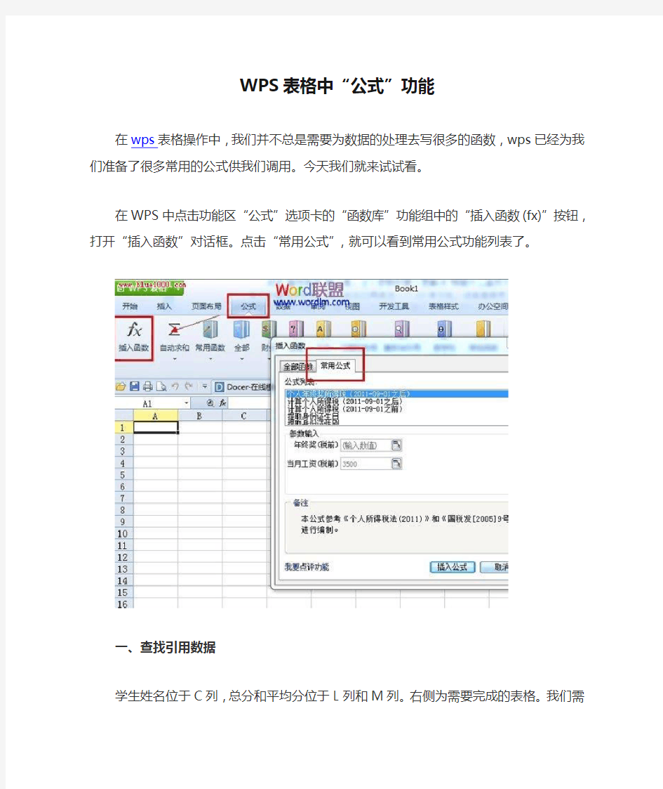 WPS表格中“公式”功能