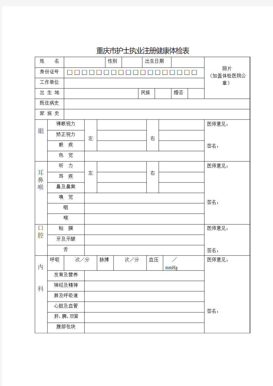 重庆市护士执业注册健康体检表2011年11月版