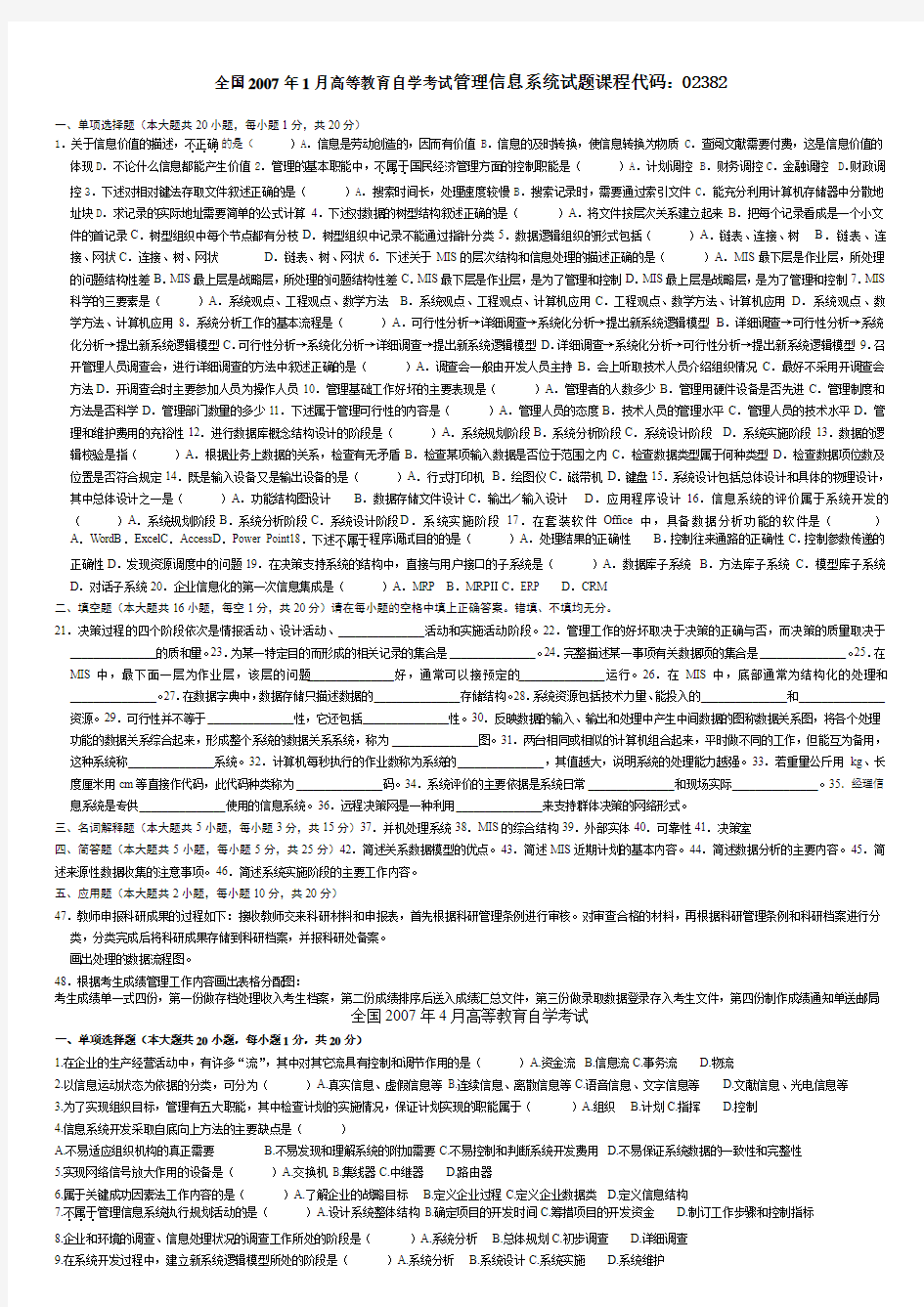 2007年1月-2013年1月全国高等教育自学考试《管理信息系统》试题课程代码：02382试卷及答案