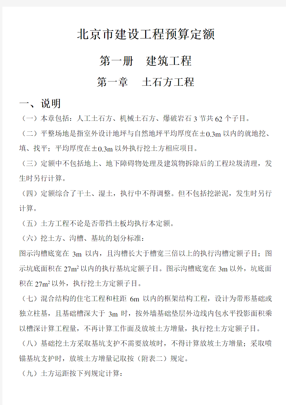 北京市建设工程预算定额——建筑工程(上)