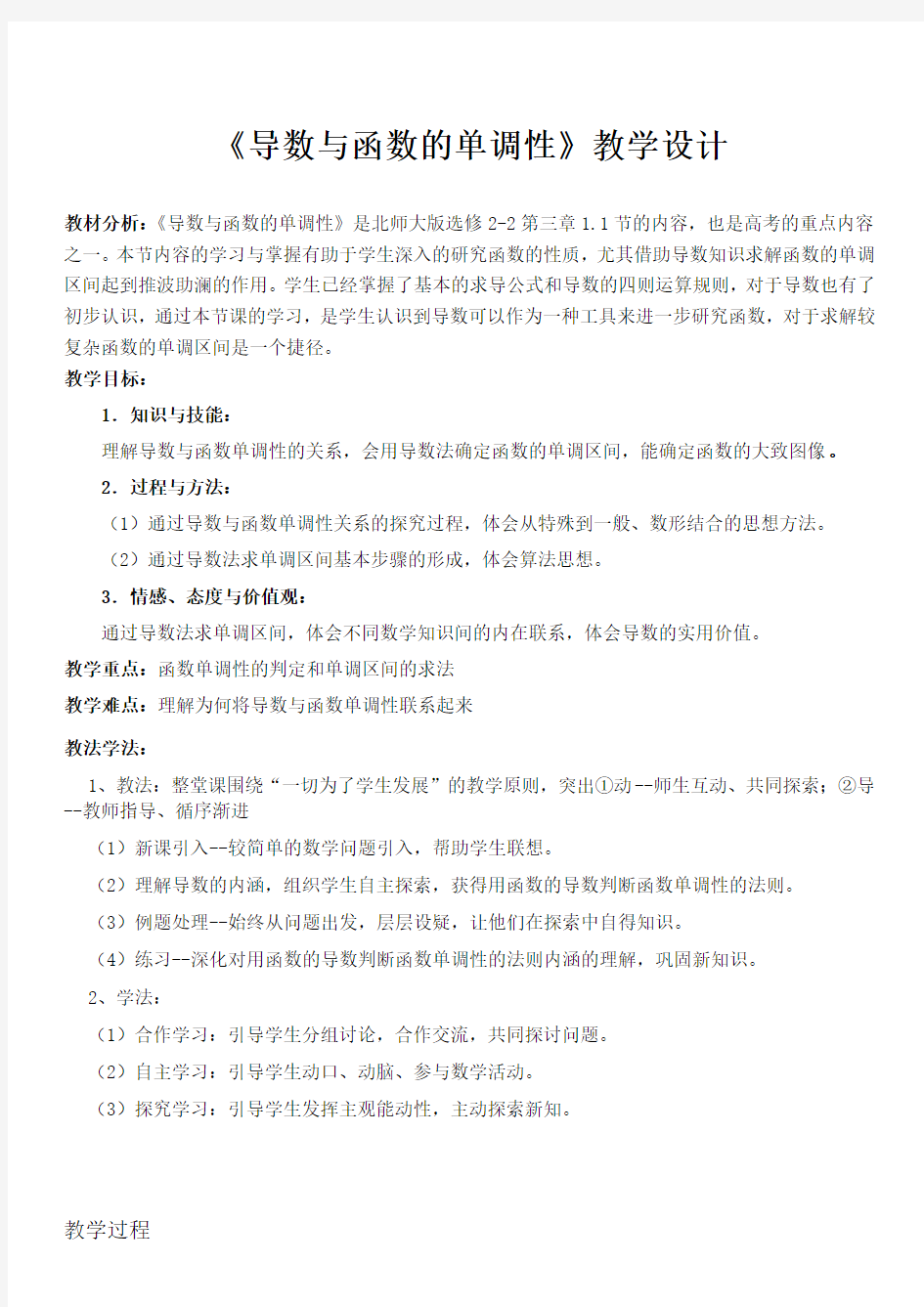 导数与函数的单调性  省优质课教学设计