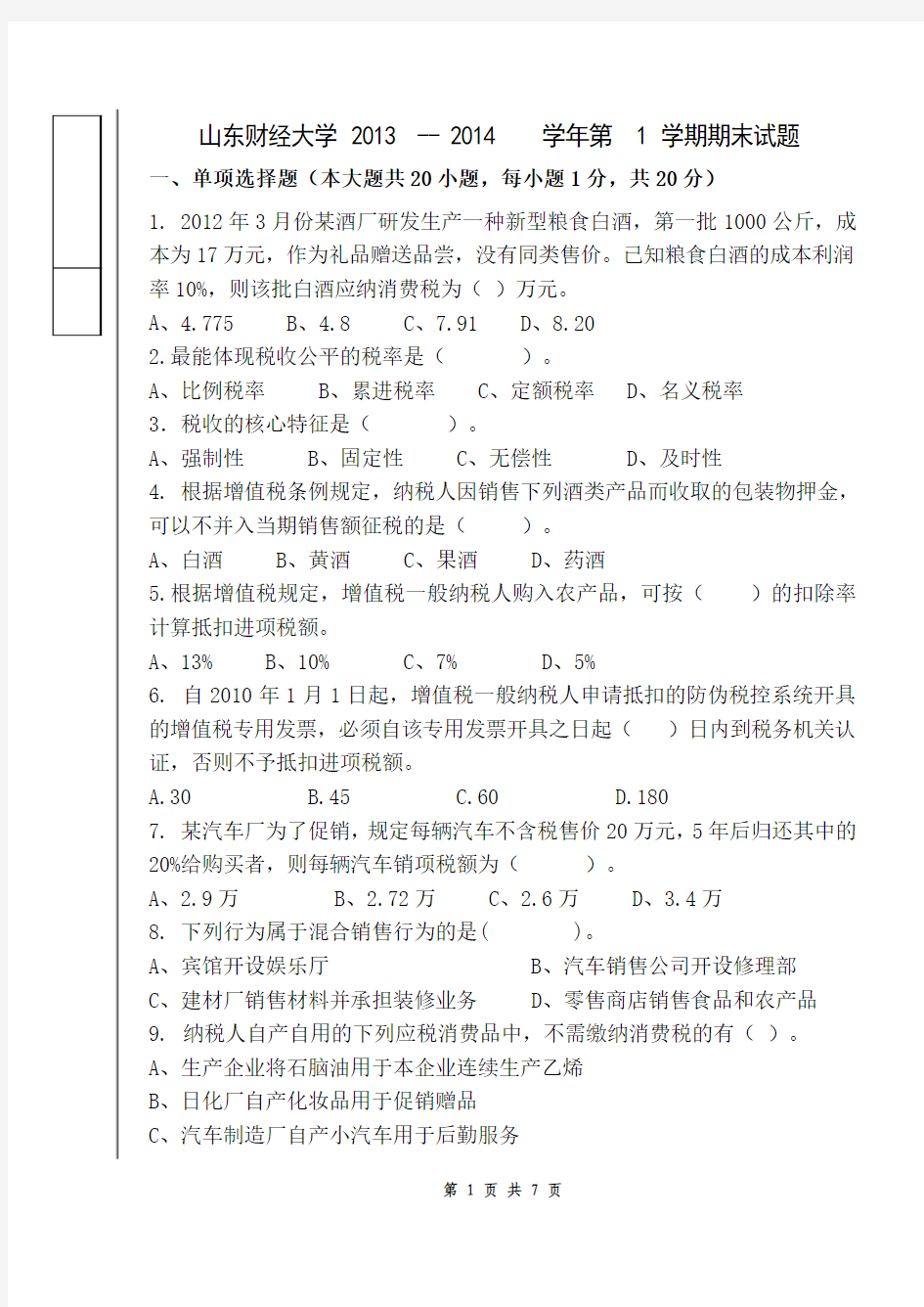 税法模拟试卷3有答案版