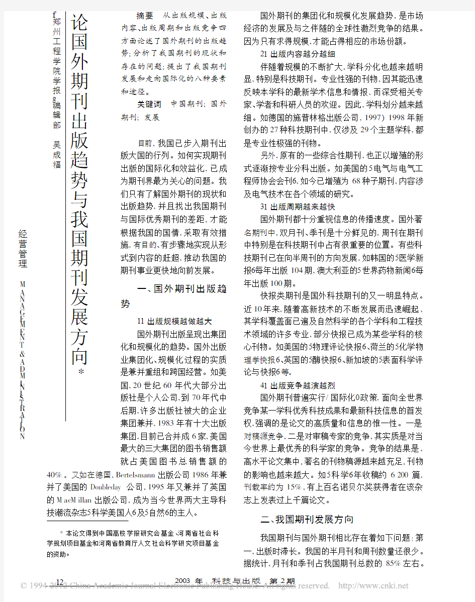 论国外期刊出版趋势与我国期刊发展方向