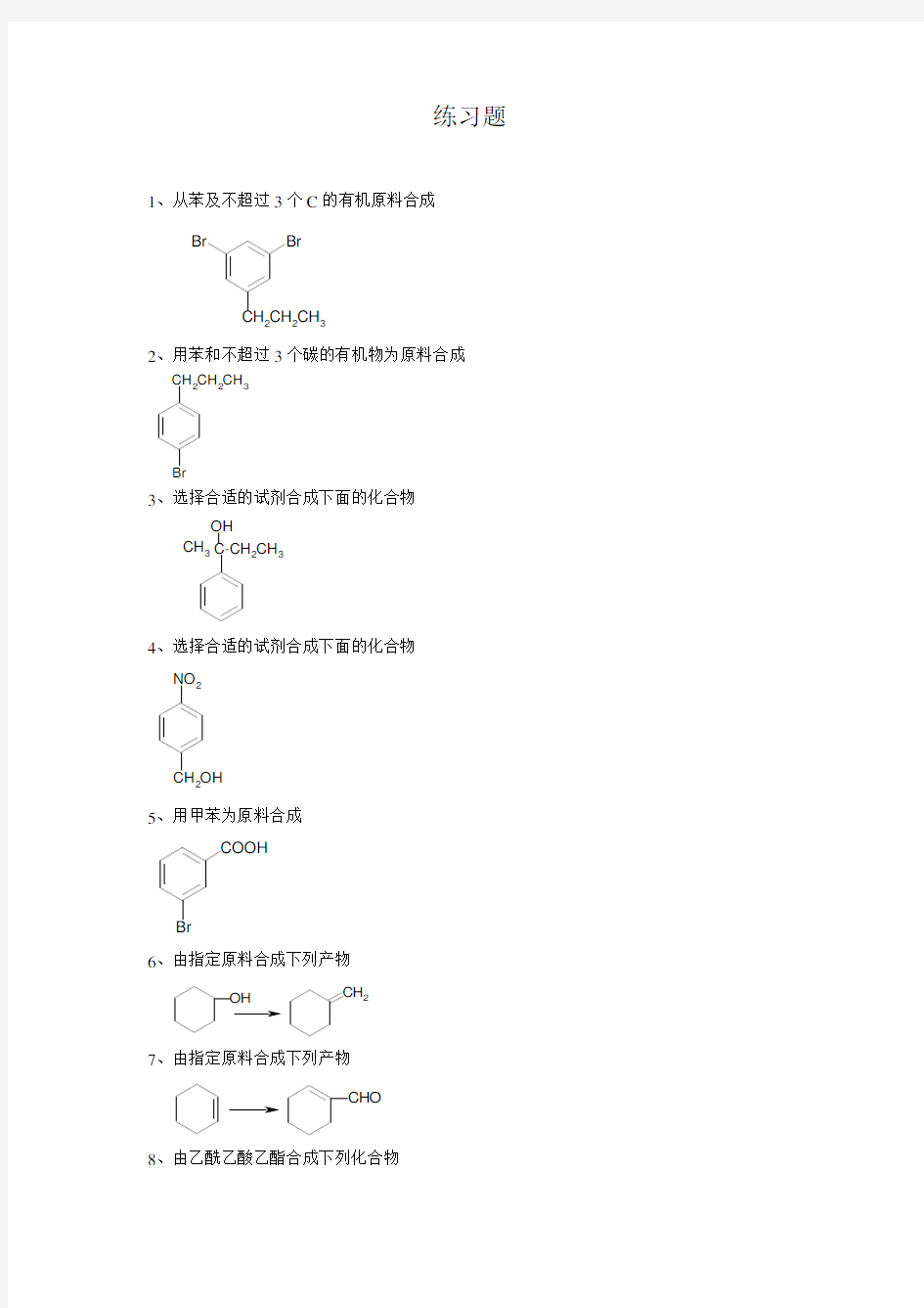 有机合成化学练习题